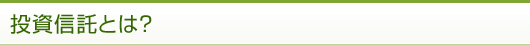 投資信託とは？