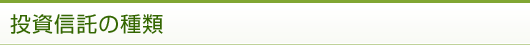 投資信託の種類