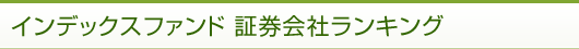 インデックスファンド 証券会社ランキング