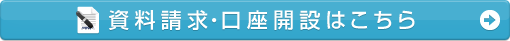 資料請求・口座開設はこちら